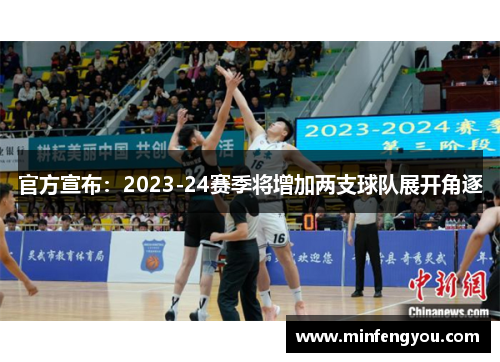 官方宣布：2023-24赛季将增加两支球队展开角逐